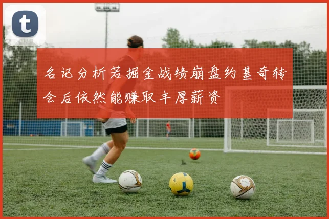 名记分析若掘金战绩崩盘约基奇转会后依然能赚取丰厚薪资